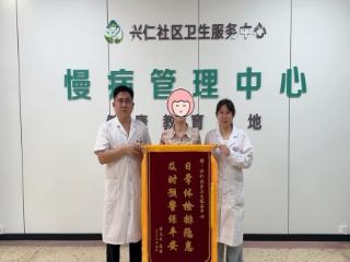 一面锦旗谢仁心 一次体检避险情——兴仁社区卫生服务中心精准筛查筑牢老年健康防线