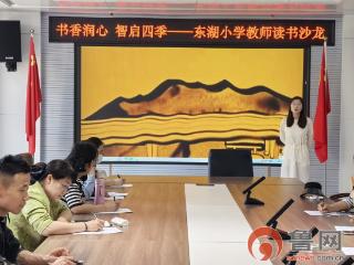 书香润心 智启四季——东湖小学开展教师读书沙龙分享活动