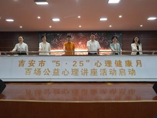 吉安市“5·25我爱我”心理健康月暨中高考考前减压百场公益讲座正式启动