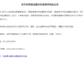 浙江拟新增一所公办本科大学
