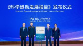 舒华体育联合发布我国首部《科学运动发展报告》
