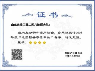 诚信铸品牌 实干赢殊荣——山东省地矿局二四八大队获评中国矿业联合会全国地质勘查守信红名单四星级单位