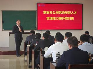 淬炼青春强本领 凝心赋能启新程——山东移动泰安分公司开展优秀年轻人才管理能力提升专项培训