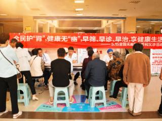 5月15日“全国无幽日”——单县中心医院与您一起守护“胃”来健康