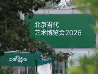 全球22国画廊集结！"陆迹"北京当代艺博会:带你艺游"108小时"