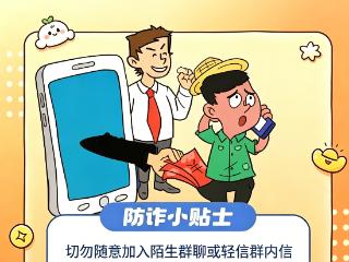 网络文明 菏你同行丨防诈小贴士，筑牢反诈防火墙