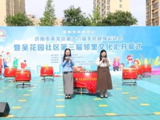 济南市莱芜区凤城街道吴花园社区第三届“邻里文化汇”温情启幕