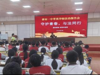 守护青春 与法同行——泰安一中萃英学校举行法治教育专题讲座