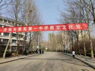 数韵润心 智启芳华——济南市莱芜第一中学第三节数学文化节圆满落幕