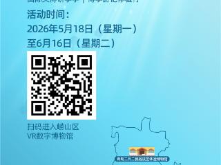 云游崂山博物世界 |崂山区VR数字博物馆使用指南