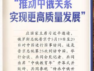学习笔记丨“推动中俄关系实现更高质量发展”