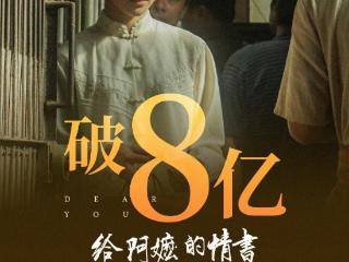 连续13天日冠，《给阿嬷的情书》票房破8亿元
