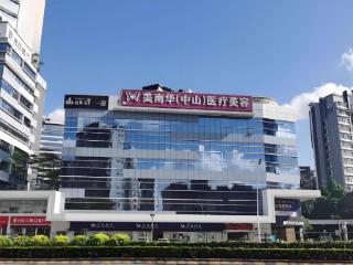 中山美南华美容医院：28年品牌沉淀，打造中山综合型医疗美容服务体系
