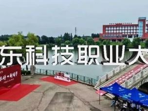 教育部拟同意：设置山东科技职业大学，本科高等学校！