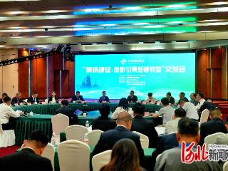 “钢铁绿径：创新引领低碳转型”交流会在河北迁安举办