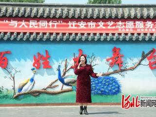 河北省迁安市：志愿服务进乡村 文艺之美润民心