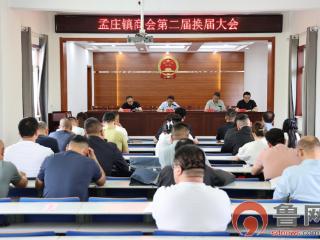 孟庄镇商会第二届换届大会圆满召开