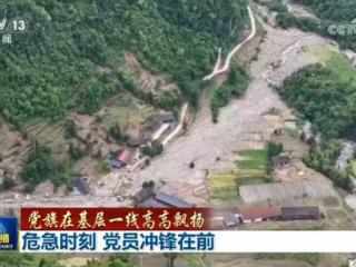 【党旗在基层一线高高飘扬】危急时刻 党员冲锋在前