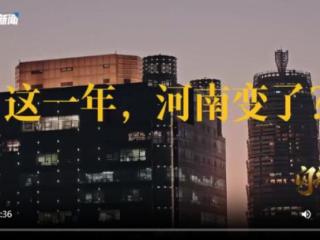 开局之年看中国|这一年，河南变了