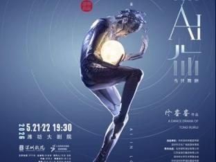 “为人民绽放”再添华彩——国家艺术基金携深圳出品舞剧《深AI你》亮相潍坊