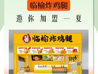 全国门店超6500家，中式炸鸡头部品牌临榆炸鸡腿将亮相第66届中国特许加盟展