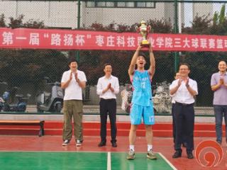 枣庄科技职业学院首届“三大球联赛”篮球赛事圆满落幕