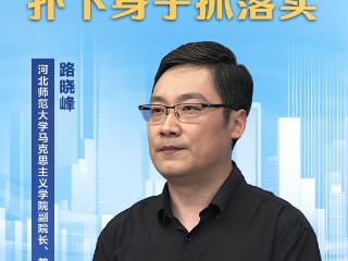 思想地平线丨沿着总书记的足迹·树立和践行正确政绩观④：真抓实干，扑下身子抓落实