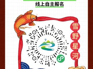 海报｜登录“雪野星河”小程序报名参赛！2026济南市莱芜区“雪野鱼头·鲜耀齐鲁”鱼头争霸赛来啦！