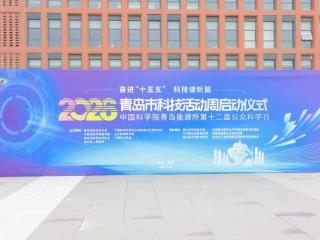 以科技创新之光点亮“十五五”奋进征程——2026年青岛市科技活动周启动仪式在崂山区举办