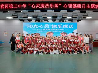 法润童心 心向阳光——东营市东营区第三中学联合东营区人民法院举办心理健康主题活动