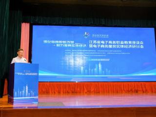 江苏省电子商务职业教育座谈会暨电子商务服务实体经济研讨会在南京召开