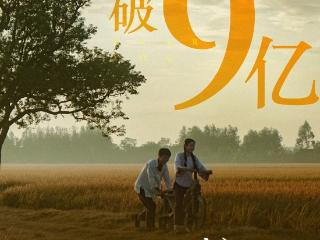 单日票房再破亿 《给阿嬷的情书》总票房破9亿