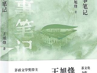 作家王旭烽再出力作 新书《茶事笔记》在杭州忘忧茶庄首发