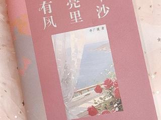 作家李广媛分享小说集 《东沙月亮里有风》
