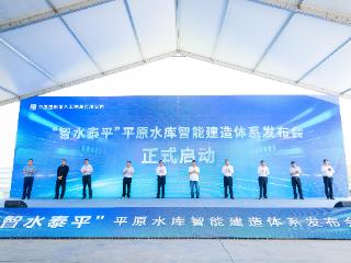 中建八局“智水泰平”平原水库智能建造体系在鲁发布