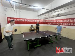 石家庄市长安区中山东路街道办事处举办职工居民乒乓球友谊赛