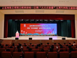 山东网络文明周日照市活动--日照“天天正能量”五周年网络主题活动举行