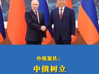 多点连线｜外媒聚焦：中俄树立新型大国关系典范