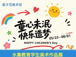 莱西：童心绘梦，艺彩飞扬！“乐享春光 花样水集”2026年水集教育学生美术作品展今日在崔子范美术馆精彩开展