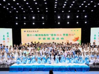 第十二届河南高校“爱在指尖 青春舞动”手语展演活动在河南工业大学举办