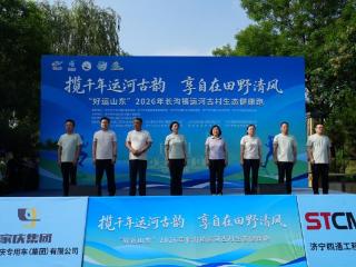 “好运山东”2026年长沟镇运河古村生态健康跑盛大开幕