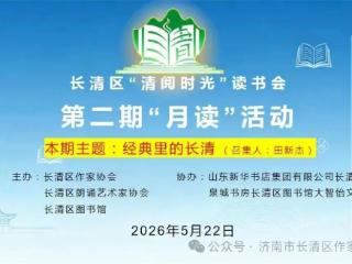 品经典 识家乡 爱长清——长清区“清阅时光”读书会举行第二次“月读”活动
