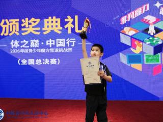 “体之巅·中国行”2026 年度青少年魔方竞速挑战赛在京举办，最小年龄组（U6）冠军打破历史纪录