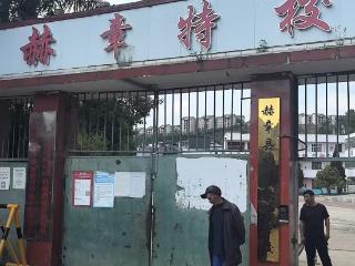 普及反假知识 守护特殊群体——赫章农商银行西城支行走进赫章特殊教育学校开展反假货币宣传