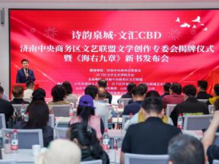 济南中央商务区文艺联盟文学创作专委会揭牌暨《海右九章》新书发布会成功举办