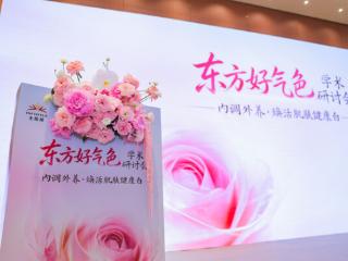 东方好气色学术研讨会亮相 CST 2026，共研内调外养好气色