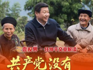 壹视界·任仲平文章解读之一｜共产党没有自己的私利