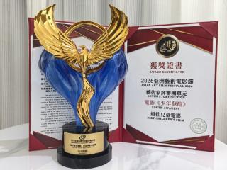 布一贤编剧导演作品《少年苏醒》获2026亚洲艺术电影节金海燕奖