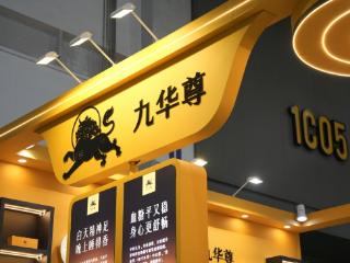 九华尊元气黄精茶亮相第八届中国国际茶博会 引爆会场热度