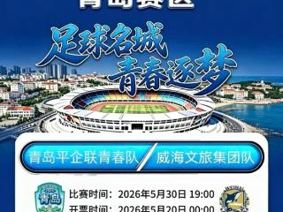 三连胜！青岛平企联青春队客场1:0胜潍坊龙象城队